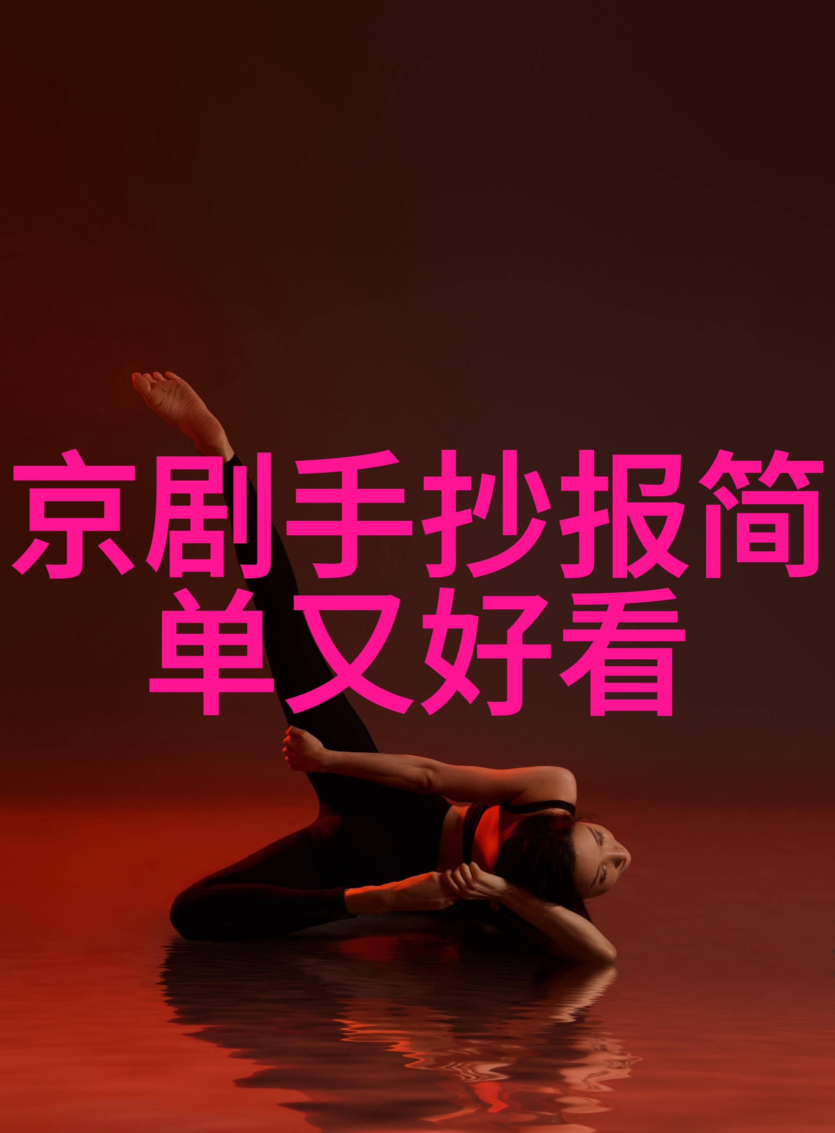 李尤婉云 京剧票友 李尤婉云
