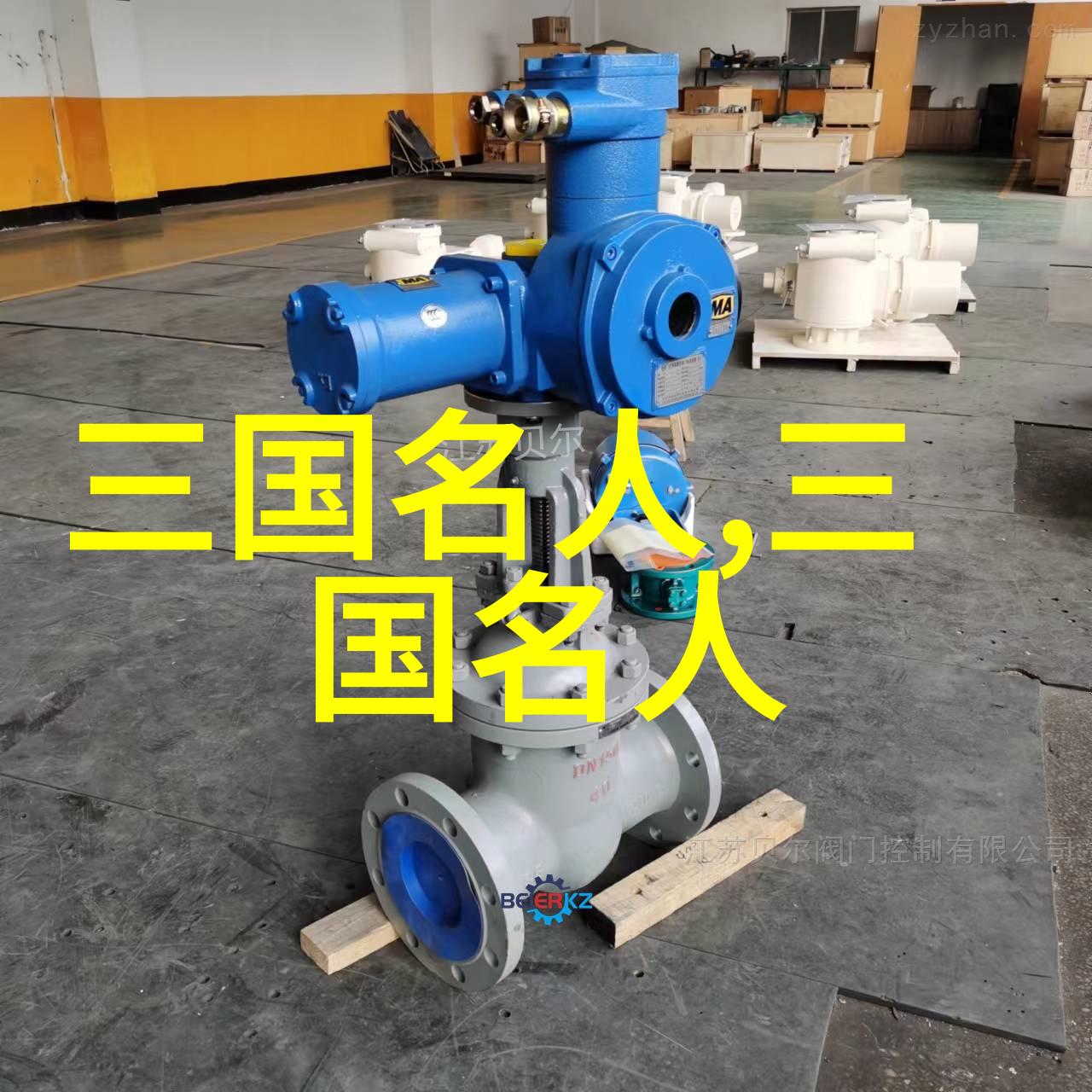 温恢山西名人温恢公元178年223年资料
