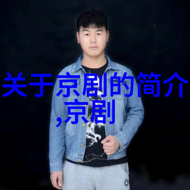 马明捷 京剧史论研究者 马明捷